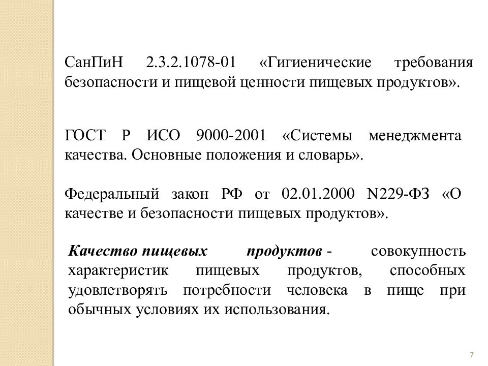 Качество продовольственных товаров презентация