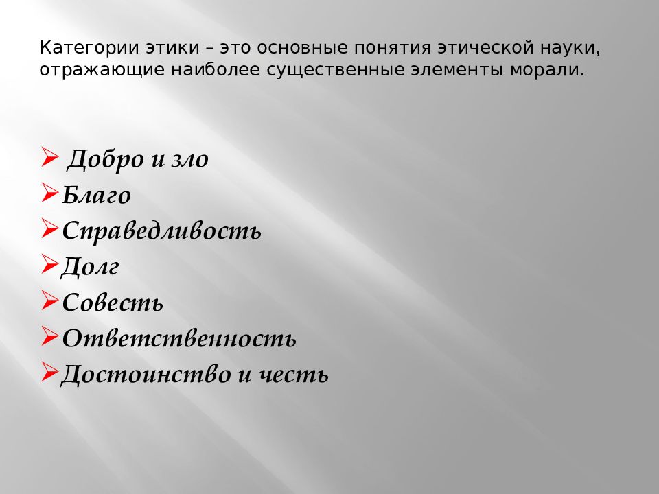 Нравственно этические категории. Категории этики. Основные этические категории. Основные категории этики и морали. Классификация категорий этики.