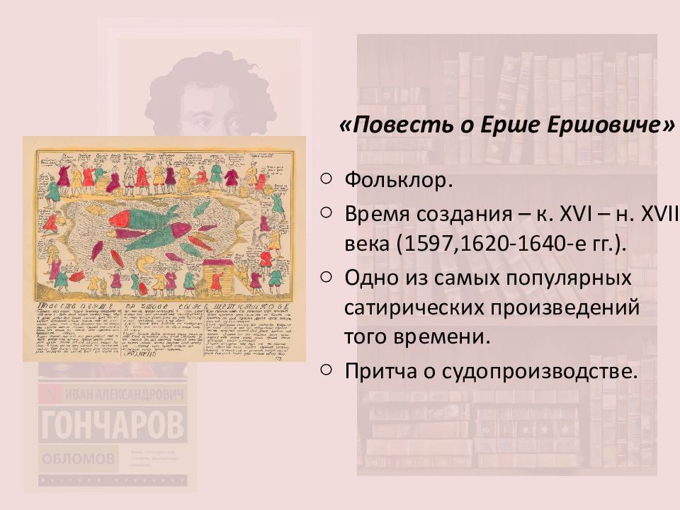 Повесть о ерше ершовиче