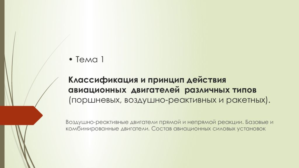 • Тема 1 Классификация и принцип действия авиационных двигателей различных типов (поршневых, воздушно-реактивных и ракетных).