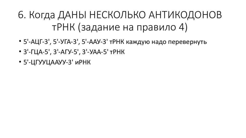 Даны антикодоны. Задачи по молекулярной биологии на палиндромы. Правила и принципы для решения задач по молекулярной биологии. Решения задач на палиндром по молекулярной биологии 2023 года.