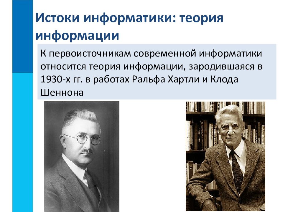 Информатика теория. Клод Шеннон Гарри Найквист и Ральф хартли. Ральф хартли теория информации. В теории информатики: информация – .... Теория информации это в информатике.