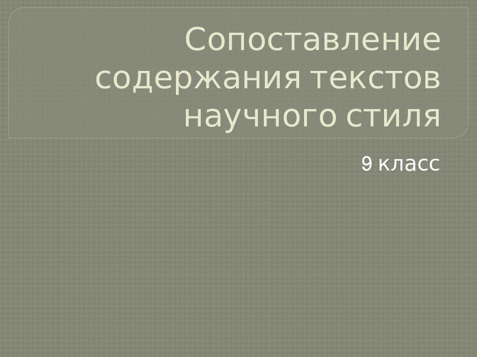 Сопоставление содержания текстов научного стиля