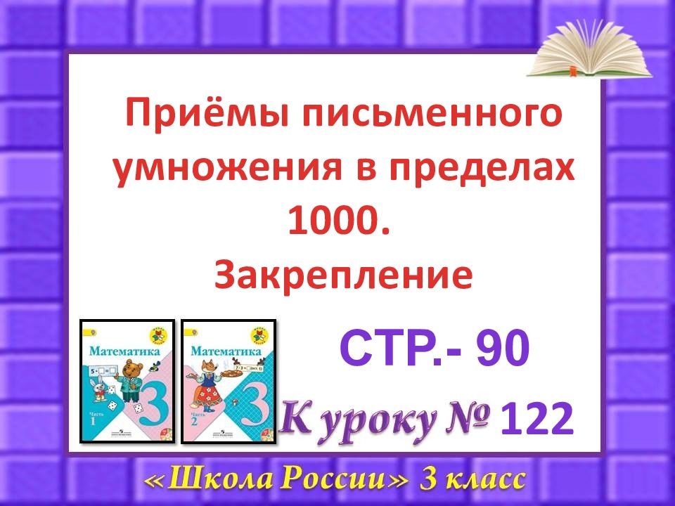 Приемы письменного деления в пределах 1000 3 класс школа россии презентация и конспект