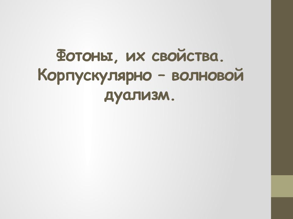 Корпускулярно волновой дуализм презентация 11 класс