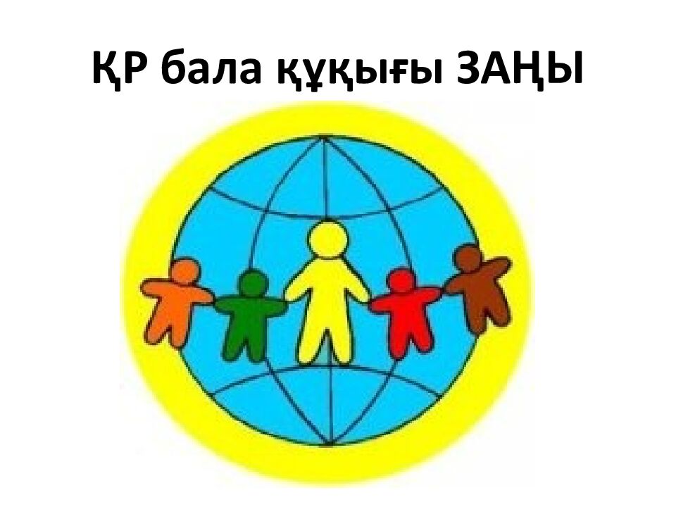 ҚР бала құқығы ЗАҢЫ
