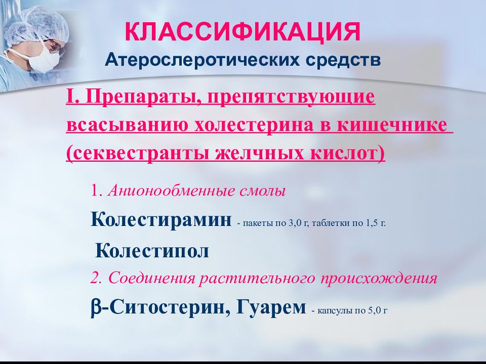 Препараты обладающие антисклеротическим действием презентация