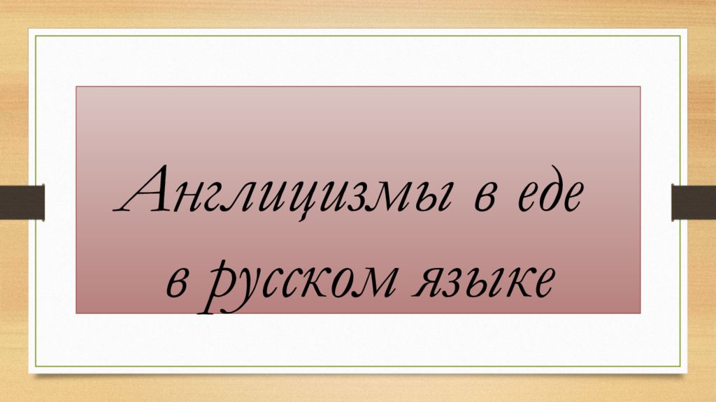 Англицизмы в еде в русском языке