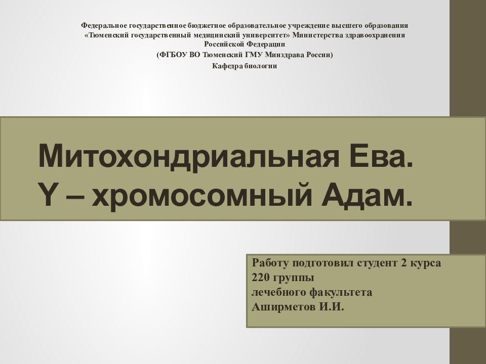 Митохондриальная ева и y хромосомный адам презентация