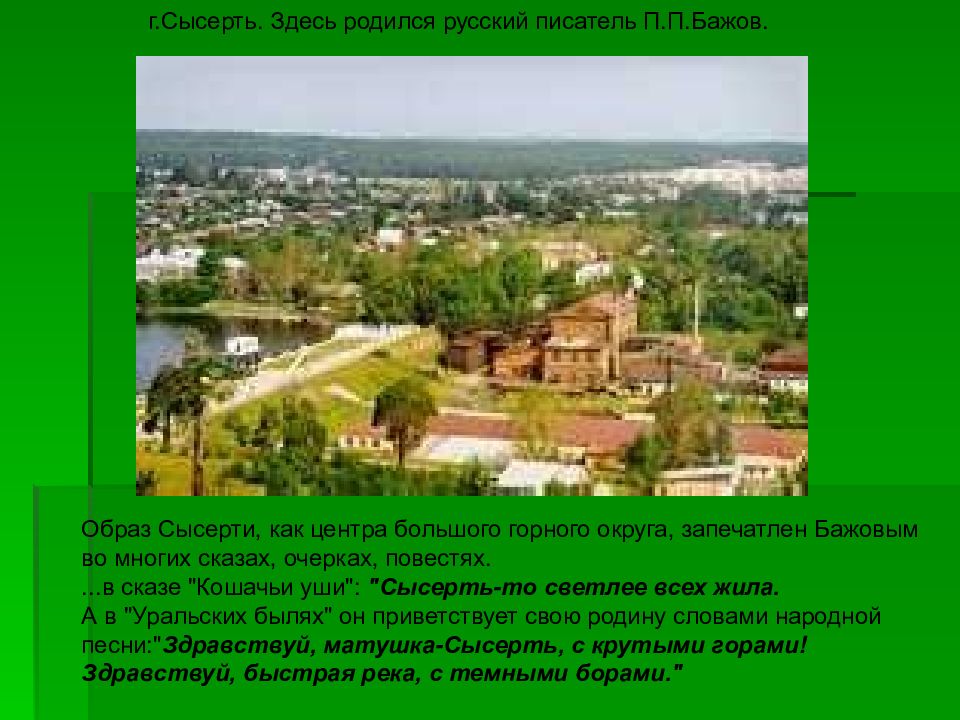 Здесь рождается. Сысерть презентация. Где родился Бажов. Презентация достопримечательности Сысерти. Стих про Сысерть.
