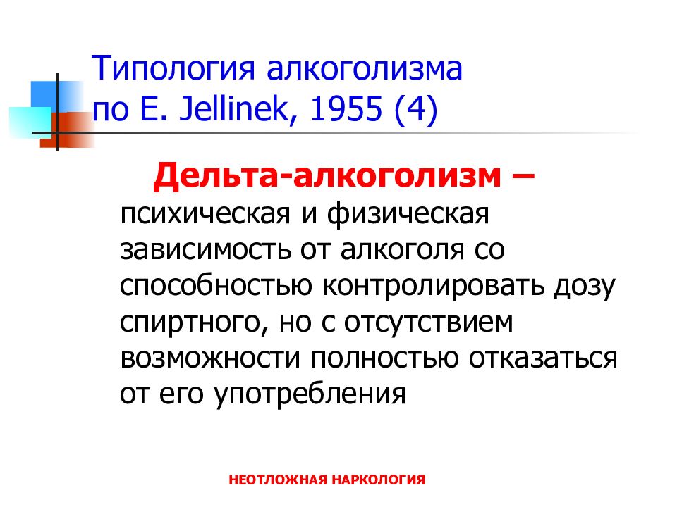 Полностью отказаться. Дельта алкоголизм. Джелинек алкоголизм. Презентация Сиволапа. Стадии алкоголизма: классификация по Элвину джелиннек.