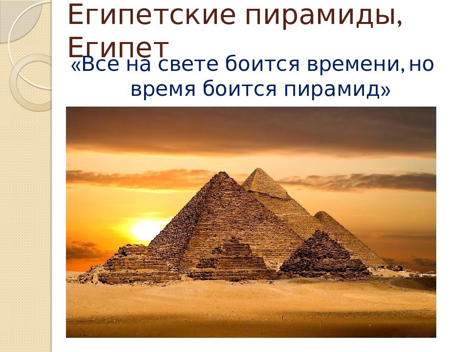 Презентация по знаменитым местам 3 класс. Пирамиды в Египте. Египетские пирамиды презентация. Фотографии пирамид. Пирамиды Египта презентация.