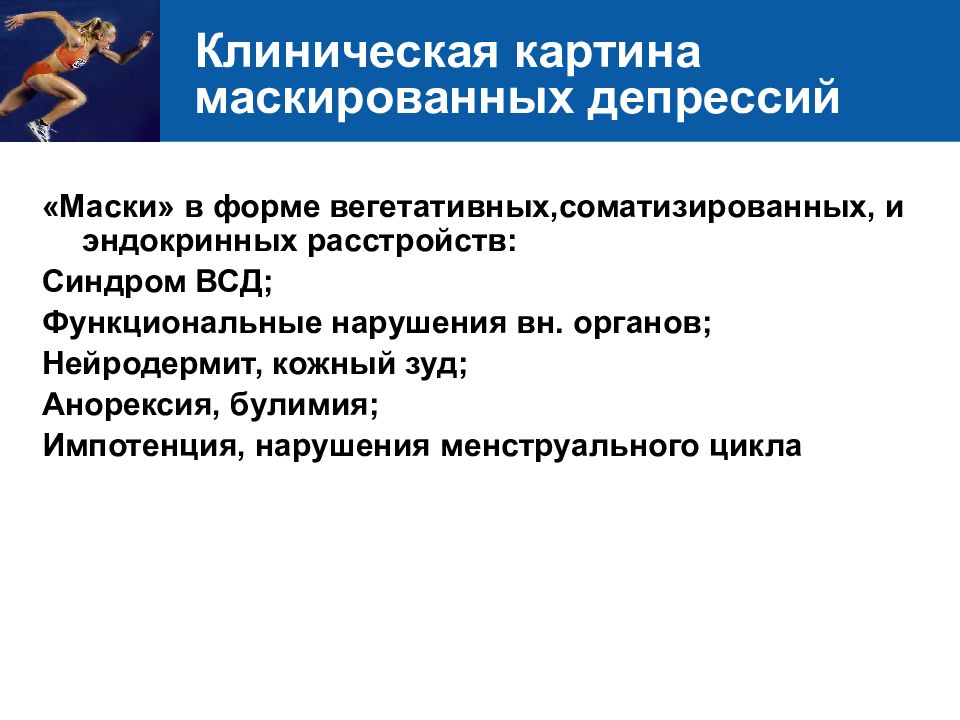 Клиническая депрессия. Депрессия клиническая картина. Маскированная депрессия клиническая картина. Клиника маскированной депрессии. Маскированные соматизированные депрессии.