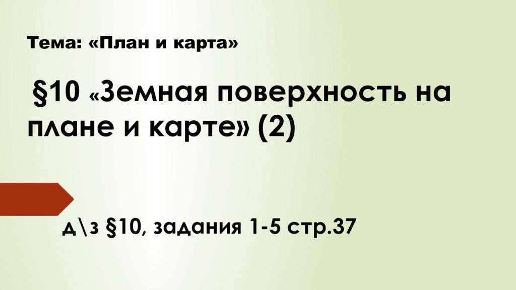 Тема : «План и карта» §10 « Земная поверхность на плане и карте» (2)