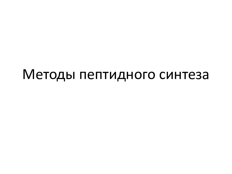 Методы пептидного синтеза