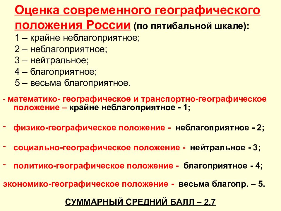 География оценка. Оценка географического положения. Оцените географическое положение России. Оценка политико географического положения России. Благоприятное географическое положение России.