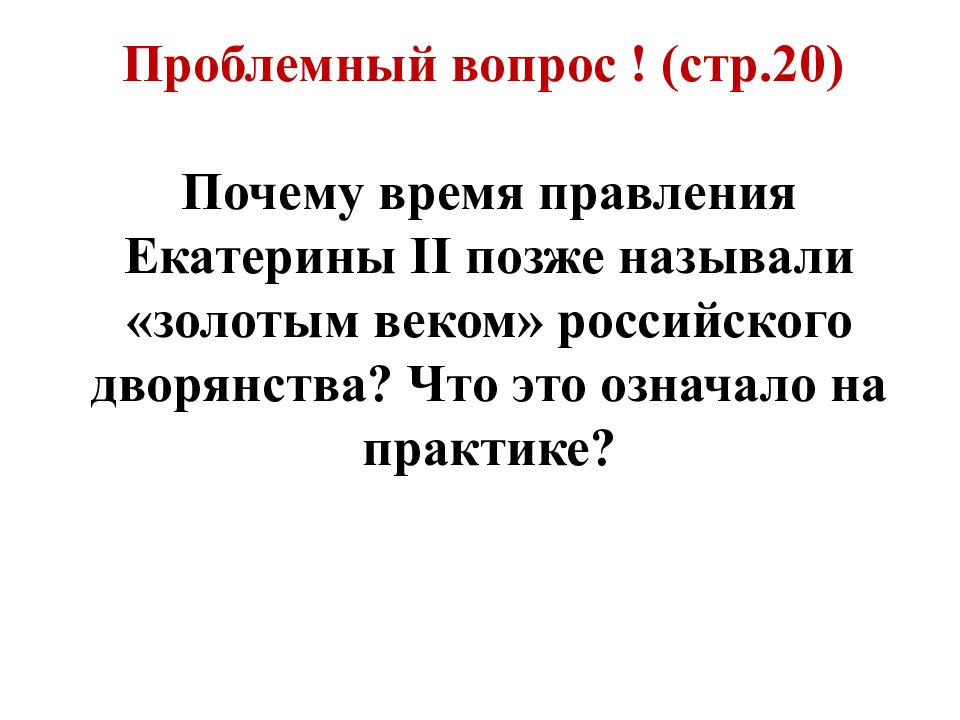 Почему екатерину 2 назвали. Почему времена царствования Екатерины 2 назывались золотым веком. Таблица благородные и подлые. Наказ это при Екатерине 2. Благородные и подлые.