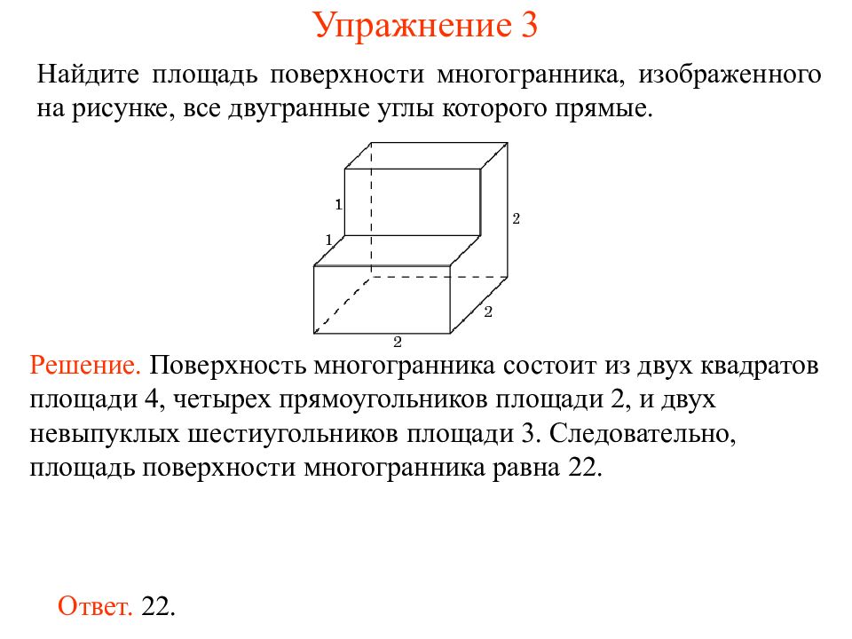 Найдите площадь поверхности многогранника изображенного на рисунке 51 все двугранные углы прямые