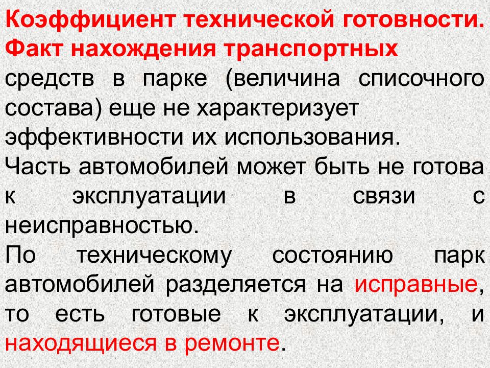 Показатели готовности. Коэффициент технической готовности. Коэффициент технической готовности транспортных средств. Коэффициент технической готовности подвижного состава. Определить коэффициент технической готовности.