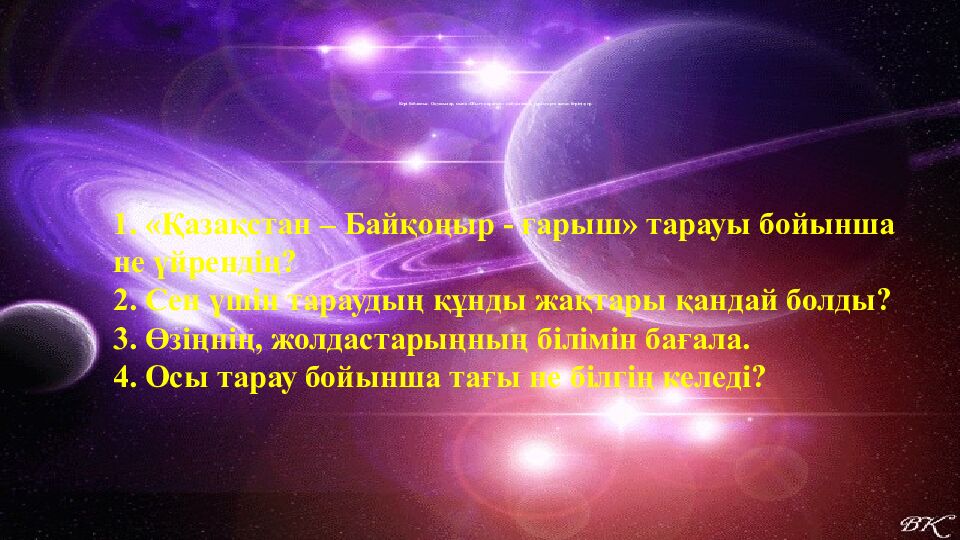 Кері байланыс. Оқушылар, мына «Шығу парағын» пайдаланып, сұрақтарға жауап беріңіздер.