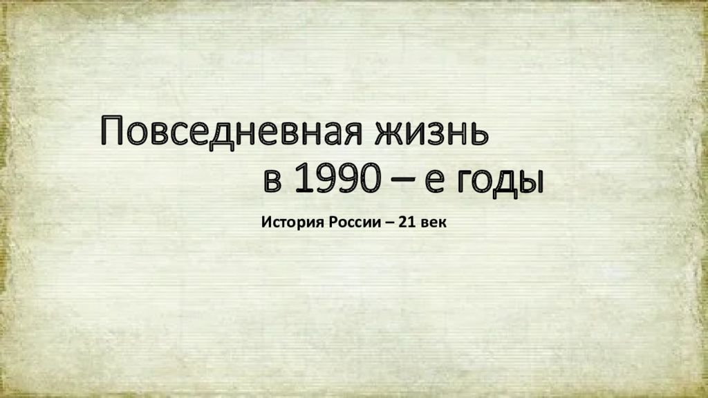 Повседневная жизнь в 1990 – е годы