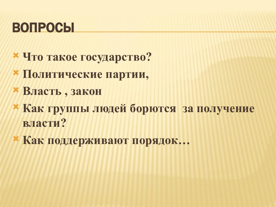 Политика порядка. Получение власти. Вопрос о власти.