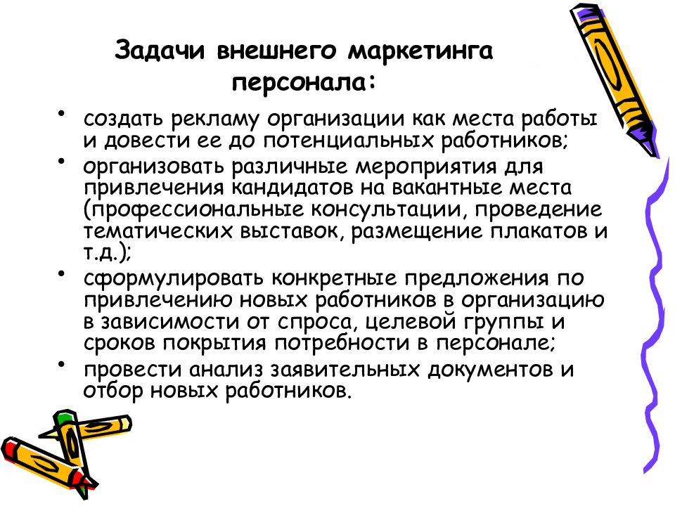 Задачи персонала. Задачи маркетинга персонала. Внешний маркетинг задачи. Маркетинга персонала задания. Внешний маркетинг персонала.