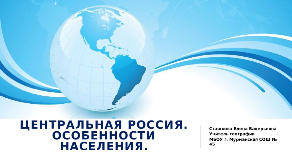 Центральная россия. Особенности населения.