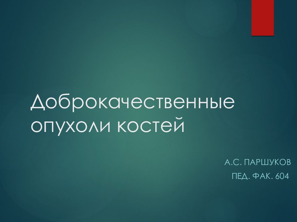 Доброкачественные опухоли костей презентация