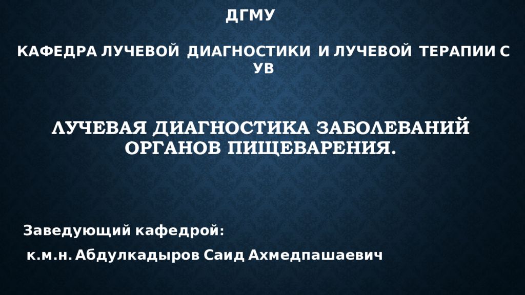 Лучевая диагностика заболеваний органов пищеварения.