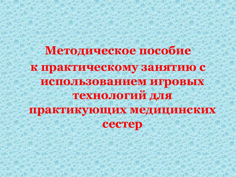 Методическое пособие к практическому занятию с использованием игровых