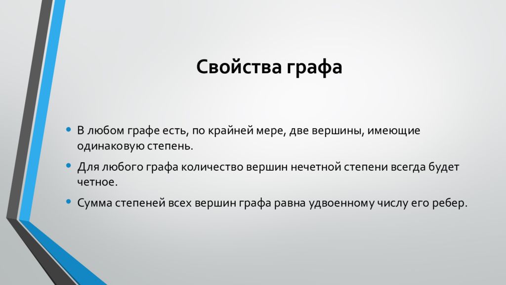 Характеристики графов. Свойства графов. Свойства графа. В полном графе какого типа не может быть нечетного числа вершин?.