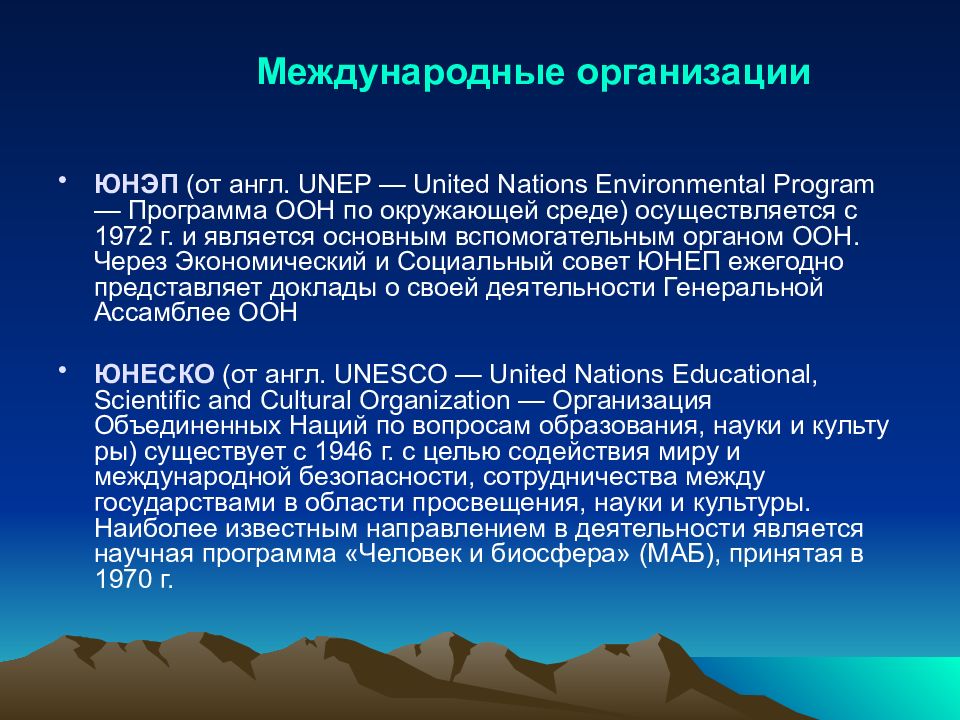 Социально экономические аспекты экологии. Социальные аспекты экологии человека. Направления деятельности ЮНЕП. ЮНЕП основные направления деятельности.