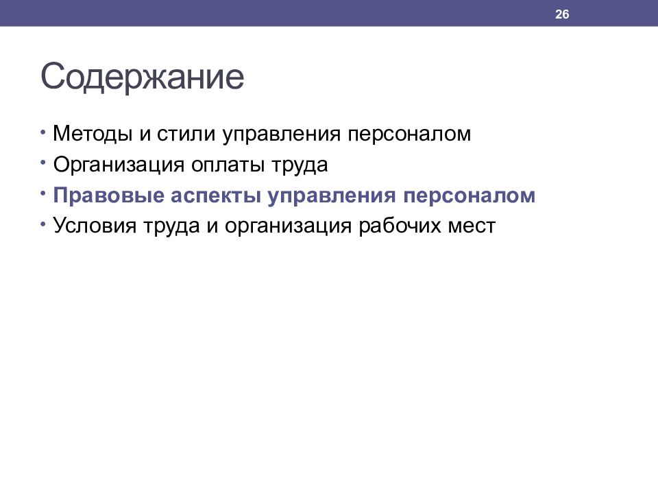 Содержание методологии. Аспекты управления персоналом. Стили управления персоналом.