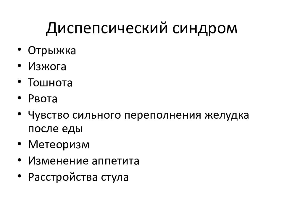 Диспепсический синдром это. Дислекцический синдром. Диспепсические расстройства. Тошнота рвота отрыжка изжога. Диспепсические симптомы.