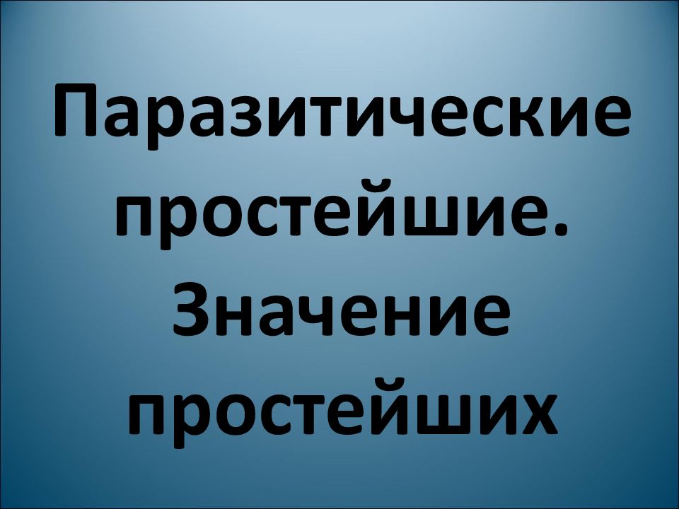 Паразитические простейшие. Значение простейших