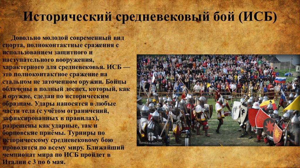 Как проходил бой. Исторический средневековый бой. Описание средневековых битв. Исторический средневековый бой- стальной спорт. ИСБ бои.