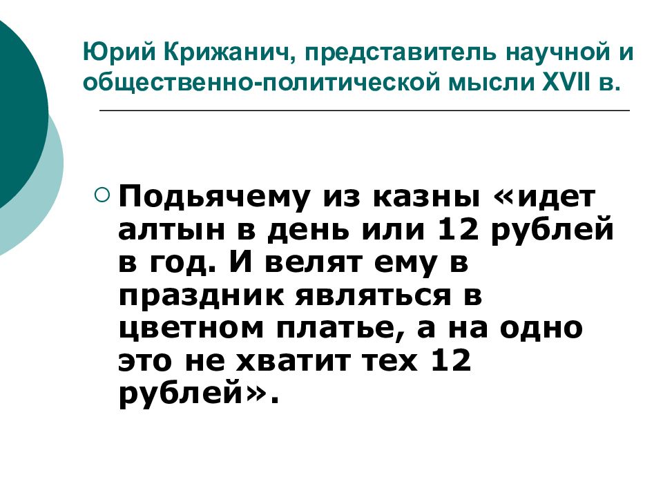 Подьячий как пишется. Общественно-политическая мысль в XVI-XVII веках. Научные знания. Общественное благо Крижанич.