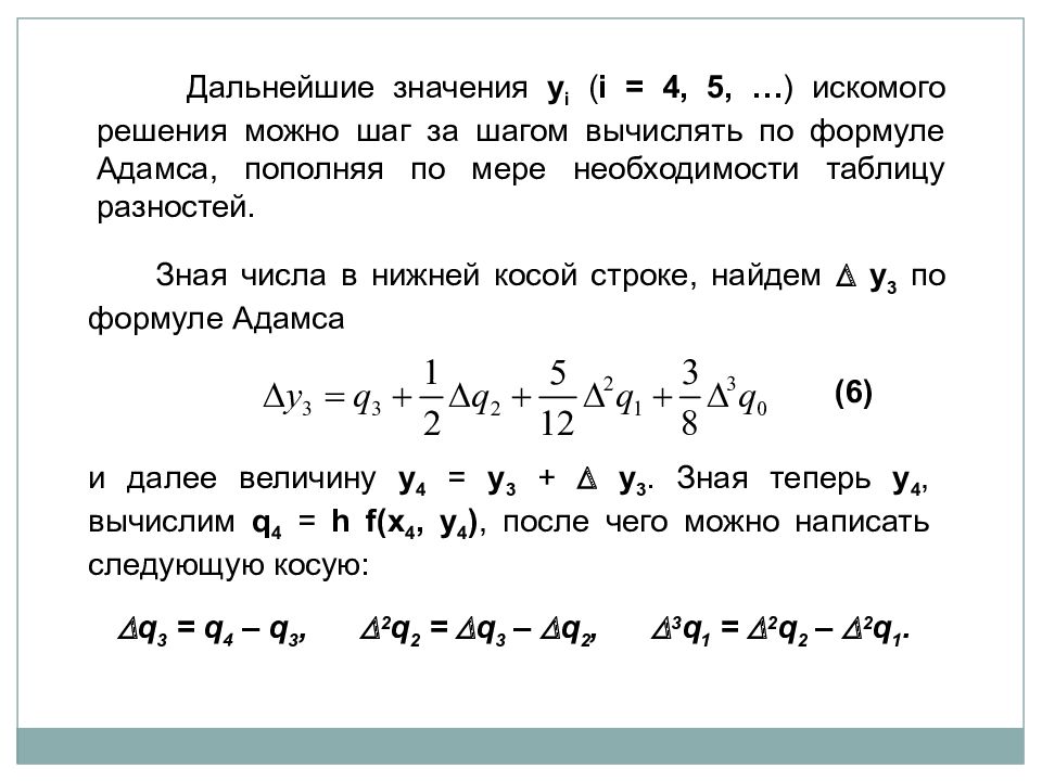 Решение методом адамса. Численные методы решения оду. метод адамса решения дифференциальных уравнений. численные методы решения дифференциальных уравнений. метод адамса численные методы.