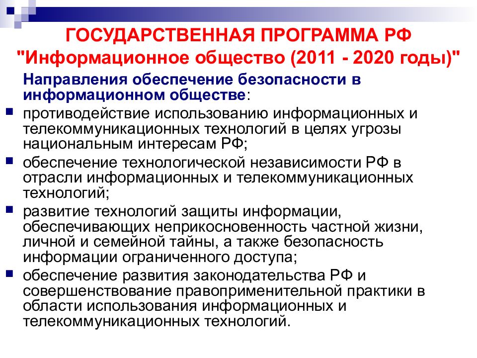 Российские государственные программы. Государственная программа РФ «информационное общество (2011–2020)».. Программа информационное общество. Государственная программа информационное общество 2011 2020 годы. Программа информационное общество 2011-2020 Результаты.