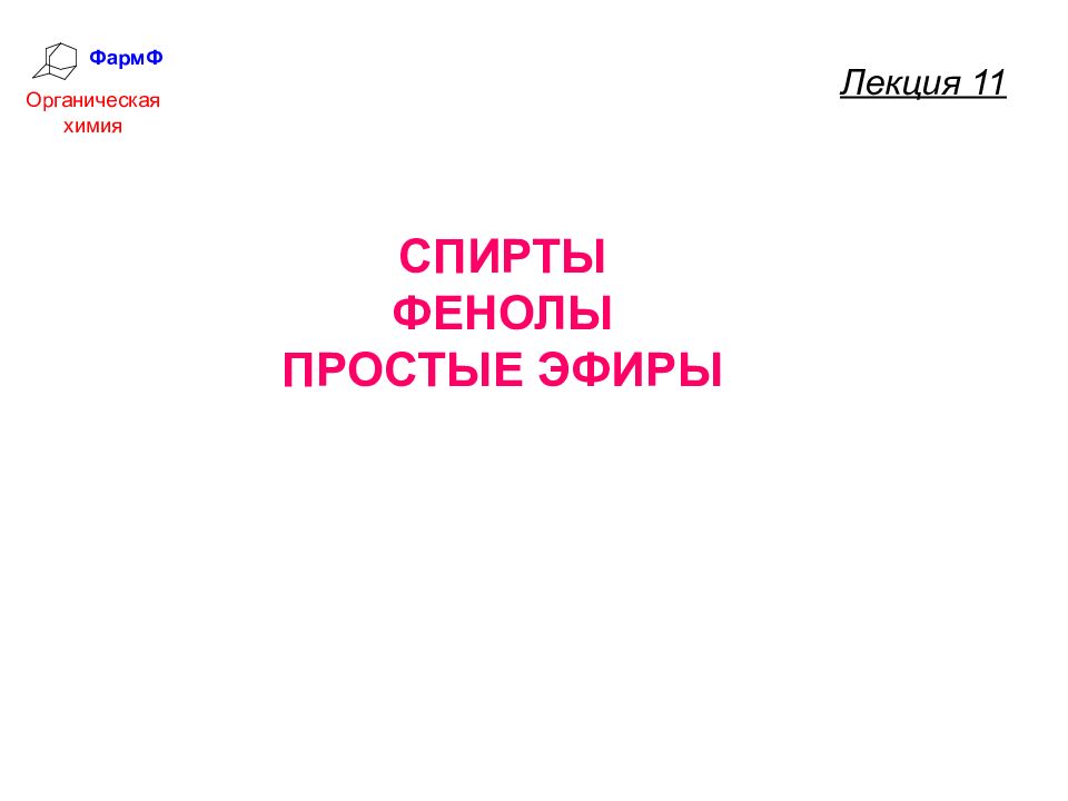 ФармФ Органическая химия СПИРТЫ ФЕНОЛЫ ПРОСТЫЕ ЭФИРЫ Лекция 11