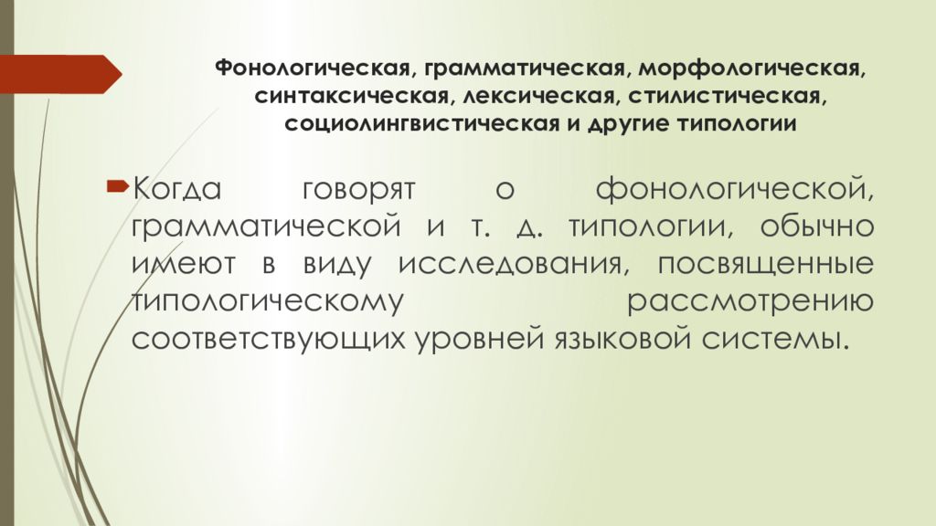 Рассматривать соответствующие. Фонологическая морфологическая и синтаксическая реконструкции. Методы фонологического исследования.