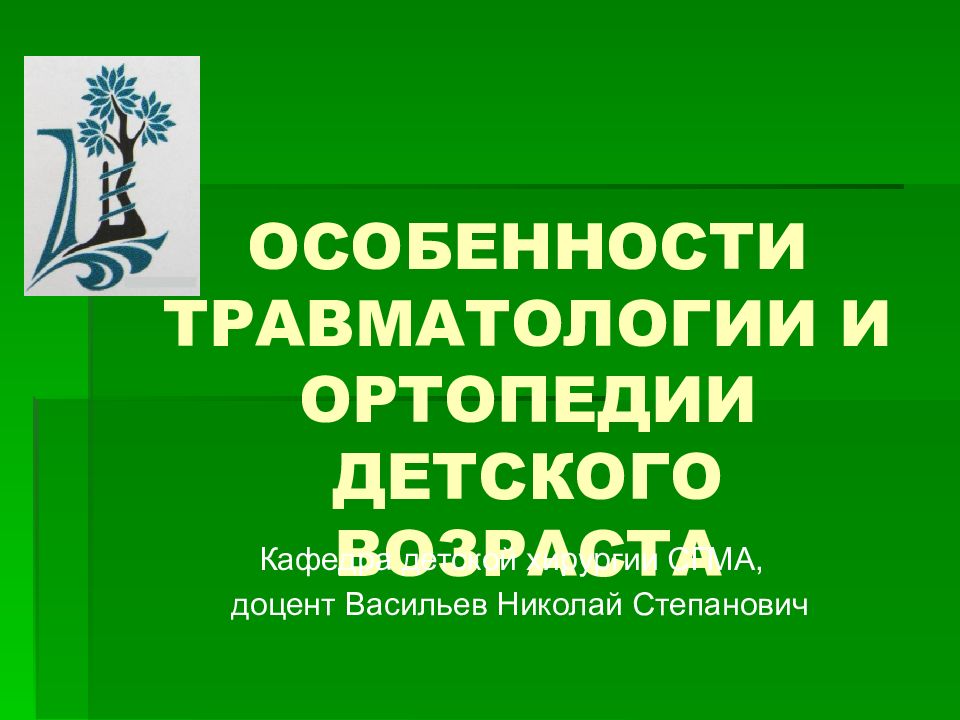 Амбулаторная травматология детского возраста презентация