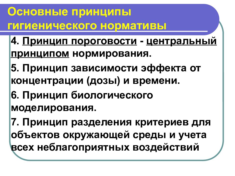 Центральный принцип. Принципы гигиенического нормирования пороговость это. Ацентральный принцип моделирования. Принцип пороговости. Центрального принципа это.