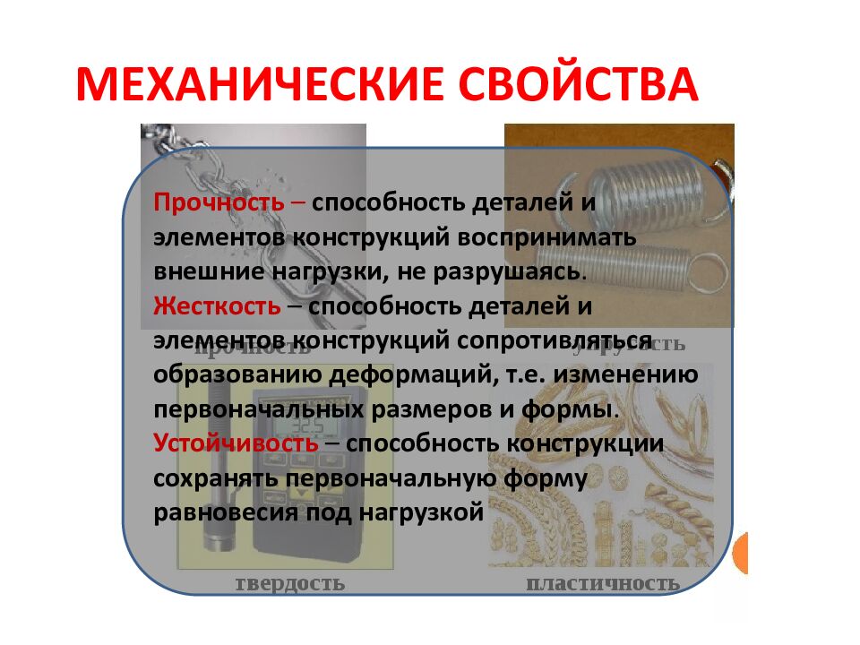 МЕХАНИЧЕСКИЕ СВОЙСТВА