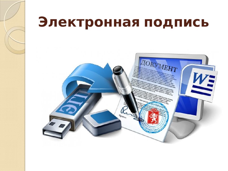 Организация электронного документооборота электронная подпись. Электронно цифровая подпись. ЭЦП картинка. Электронно-цифровая подпись обеспечивает. Электронный документооборот.