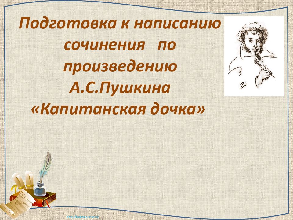 Подготовка к написанию сочинения по произведению А.С.Пушкина «Капитанская дочка»