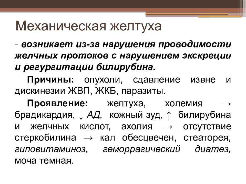 Механическая желтуха. Причины механической желтухи. Последствия механической желтухи. Симптомы при механической желтухе. Осложнения механической желтухи.