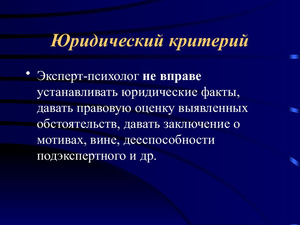 Критерии в психологии. Профессиональная психология. Психология профессиональной деятельности презентация. Юридический критерий. Профессионал это в психологии.