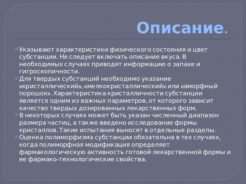 Описание включи. Описание фармацевтической субстанции. Технологические характеристики субстан. Характеристики физического состояния. А/В укажите характеристики.